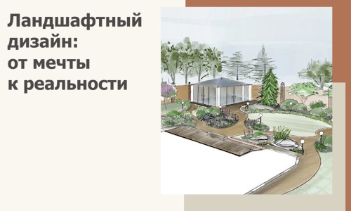 Ландшафтный дизайн: от мечты к реальности c А3дПро-Бкн